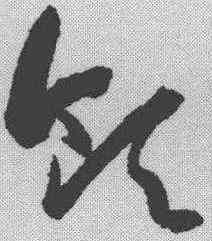 领,孫過庭 ,書法字典